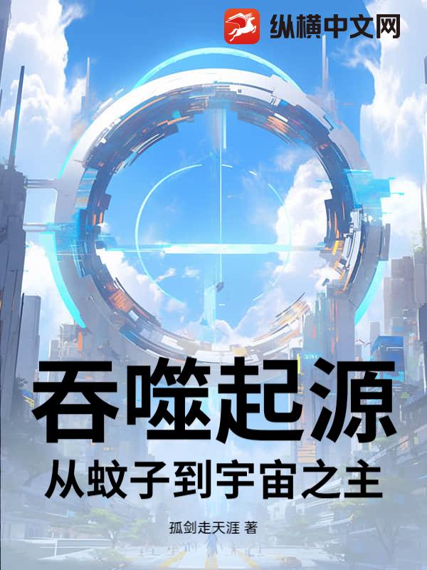 吞噬起源：从蚊子到宇宙之主