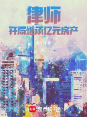 律师:开局继承亿元房产