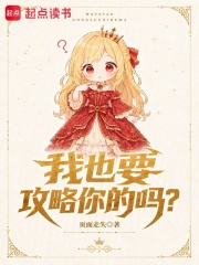 我也要攻略你的吗?