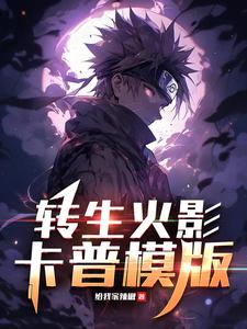 转生火影,卡普模版