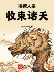 洪荒人皇,收束诸天