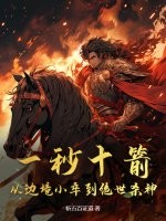 一秒十箭,从边境小卒到绝世杀神