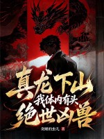 真龙下山，我体内有头绝世凶兽