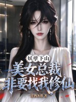 妖孽下山，美女总裁非要找我修仙
