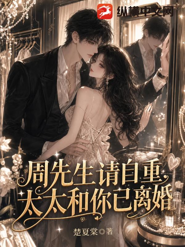 周先生请自重,太太和你已离婚