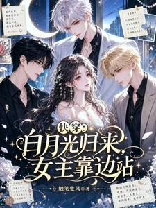 快穿:白月光归来,女主靠边站