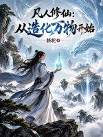 凡人修仙:从造化万物开始