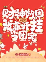 财神奶团驾到，我靠开挂当团宠