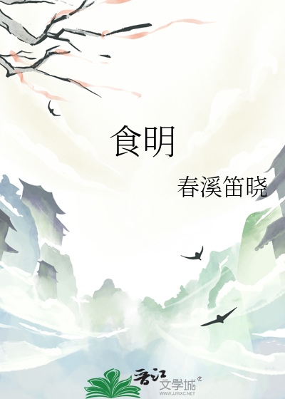 食明